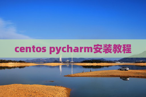 centos pycharm安装教程 centos pycharm安装教程