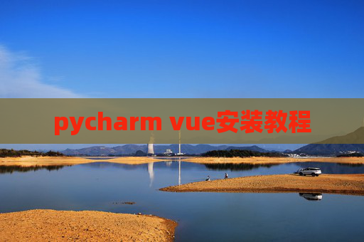 pycharm vue安装教程