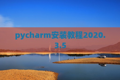 pycharm安装教程2020.3.5